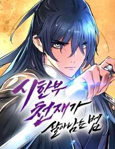 Baca Komik Surviving as a Genius on Borrowed Time