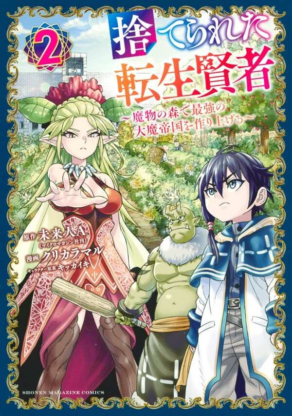 Suterareta Tensei Kenja ~Mamono no Mori de Saikyou no dai ma Teikoku o Tsukuriageru~ Suterareta Tensei Kenja ~Mamono no Mori de Saikyou no dai ma Teikoku o Tsukuriageru~