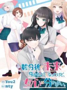 Suufungo no Mirai ga Wakaru You ni Natta Kedo Onnagokoro wa Wakaranai. Baca Komik Suufungo no Mirai ga Wakaru You ni Natta Kedo Onnagokoro wa Wakaranai.