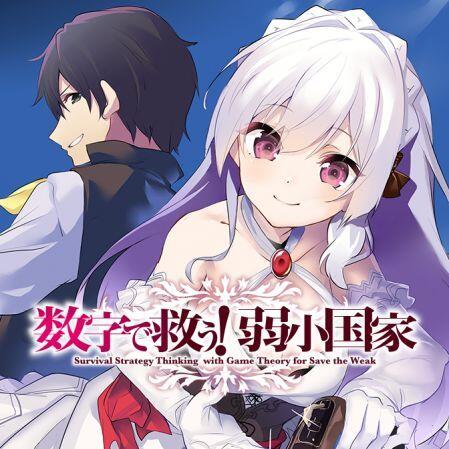 Suuji de Sukuu! Jyakushou Kokka Suuji de Sukuu! Jyakushou Kokka