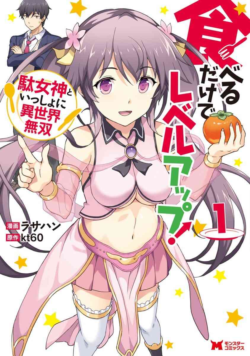 Taberu dake de Level-Up! Damegami to Issho ni Isekai Musou Taberu dake de Level-Up! Damegami to Issho ni Isekai Musou