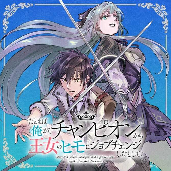 Tatoeba Ore ga, Champion kara Oujo no Himo ni Job Change Shita to Shite. Baca Komik Tatoeba Ore ga, Champion kara Oujo no Himo ni Job Change Shita to Shite.