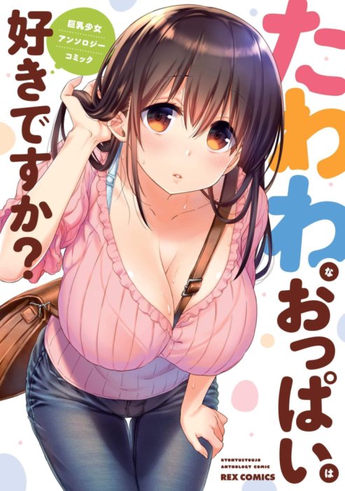 Tawawa na Oppai ha Suki desu ka? Kyonyuu Shoujo Anthology Comic Tawawa na Oppai ha Suki desu ka? Kyonyuu Shoujo Anthology Comic