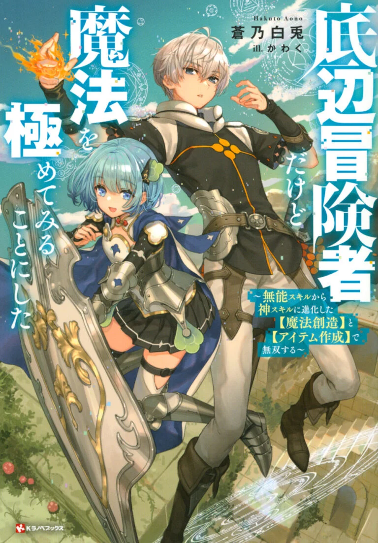 Teihen Boukensha da kedo Mahou wo Kiwamete Miru Koto ni Shita. Munou Skill kara Kami Skill ni Shinka Shita “Mahou Souzou” to “Item Sakusei” de Musou Suru Teihen Boukensha da kedo Mahou wo Kiwamete Miru Koto ni Shita. Munou Skill kara Kami Skill ni Shinka Shita “Mahou Souzou” to “Item Sakusei” de Musou Suru