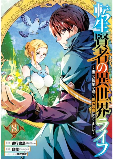 Tensei Kenja no Isekai Life: Daini no Shokugyou wo Ete, Sekai Saikyou ni narimashita Tensei Kenja no Isekai Life: Daini no Shokugyou wo Ete, Sekai Saikyou ni narimashita