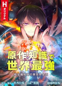 Tensei Majutsushi no Isekai Seikatsu: Gensaku Chishiki de Sekai Saikyou Tensei Majutsushi no Isekai Seikatsu: Gensaku Chishiki de Sekai Saikyou