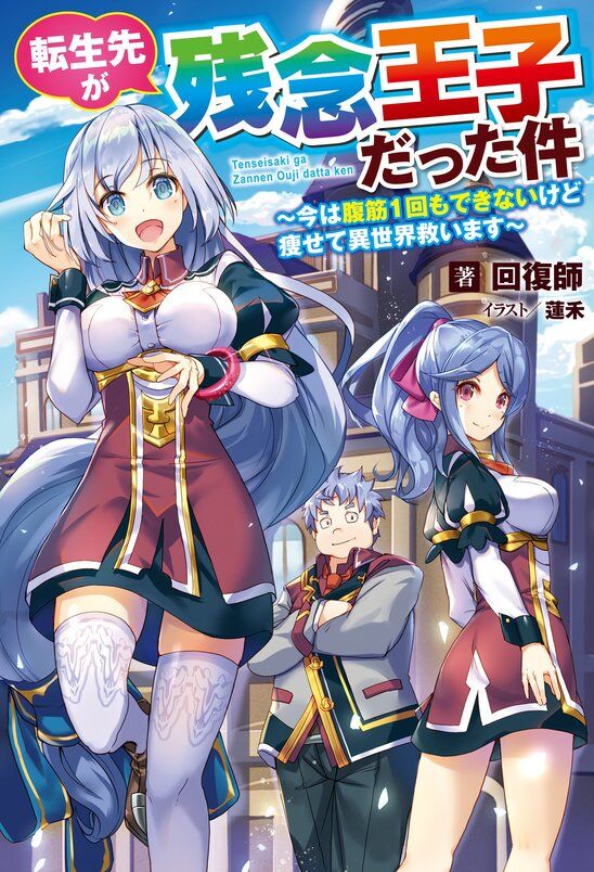 Tensei Saki ga Zannen Ouji Datta Ken Ima wa Fukkin 1-kai mo Dekinai kedo Yasete Isekai Sukuimasu Baca Komik Tensei Saki ga Zannen Ouji Datta Ken Ima wa Fukkin 1-kai mo Dekinai kedo Yasete Isekai Sukuimasu