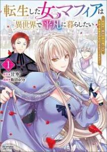 Tensei shita Onna Mafia wa Isekai de Heibon ni Kurashitai – Asashin Ikka no Hakushaku Reijou desu ga, Denshi to Akuma na Danchou ga Tsukimatottekimasu Baca Komik Tensei shita Onna Mafia wa Isekai de Heibon ni Kurashitai – Asashin Ikka no Hakushaku Reijou desu ga, Denshi to Akuma na Danchou ga Tsukimatottekimasu