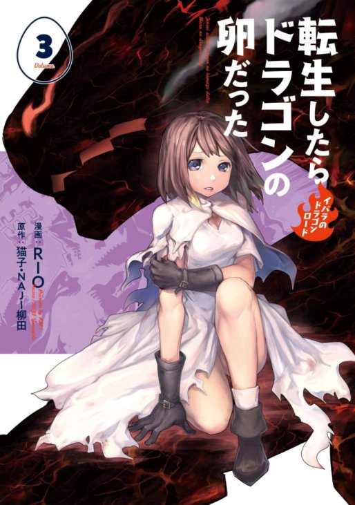 Tensei Shitara Dragon no Tamago Datta – Saikyou Igai Mezasa Nee Tensei Shitara Dragon no Tamago Datta – Saikyou Igai Mezasa Nee