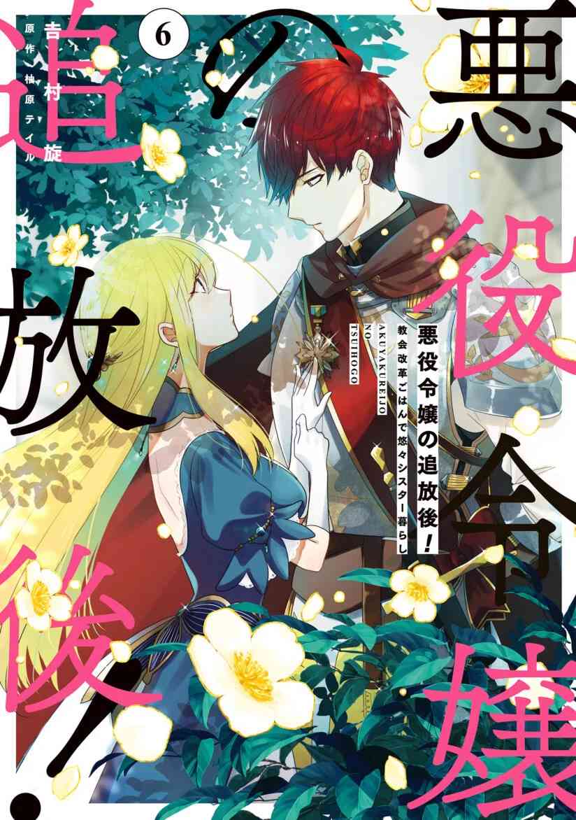 The Banished Villainess! Living the Leisurely Life of a Nun Making Revolutionary Church Food The Banished Villainess! Living the Leisurely Life of a Nun Making Revolutionary Church Food