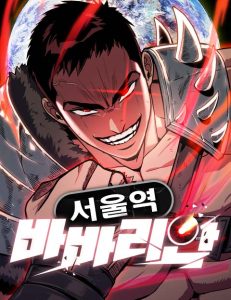The Barbarian of Seoul Station The Barbarian of Seoul Station