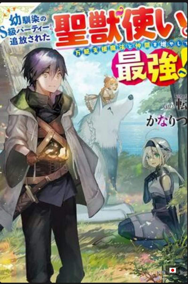 The Beast Tamer was Fired from his Childhood Friends’ S-Rank Party The Beast Tamer was Fired from his Childhood Friends’ S-Rank Party