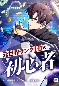 The Beginner, Formerly Ranked Number One in the World The Beginner, Formerly Ranked Number One in the World