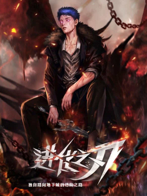 The Blade of Evolution – Walking Alone in the Dungeon The Blade of Evolution – Walking Alone in the Dungeon