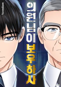 The Congressman Gives Me Good News! Baca Komik The Congressman Gives Me Good News!