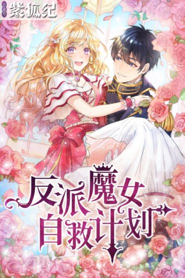 The Evil Sorceress Plans to Survive! The Evil Sorceress Plans to Survive!