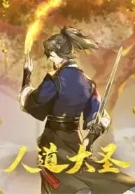 The Great Sage Of Humanity The Great Sage Of Humanity