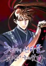 The Heavenly Demon Will Turn the World Upside Down The Heavenly Demon Will Turn the World Upside Down