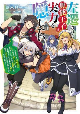 The Incompetent Prince Who Has Been Banished Wants To Hide His Abilities The Incompetent Prince Who Has Been Banished Wants To Hide His Abilities