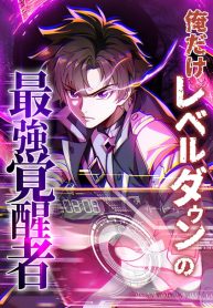 The Only One Who Leveled Down: Awakened Beyond the System The Only One Who Leveled Down: Awakened Beyond the System