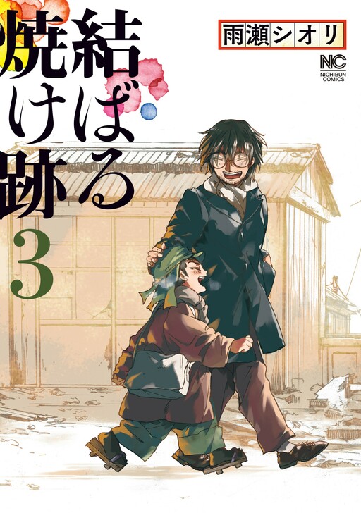 The Ruins of the Fire that Bind Us The Ruins of the Fire that Bind Us