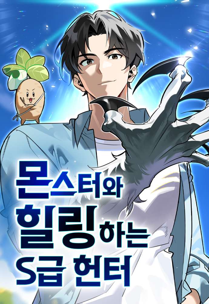 The S-Class Hunter Who Heals Monsters The S-Class Hunter Who Heals Monsters