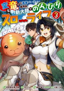 The Strange Dragon and the Former Choreman of the Heroes Party, Relaxing Slow Life on the New Continent The Strange Dragon and the Former Choreman of the Heroes Party, Relaxing Slow Life on the New Continent