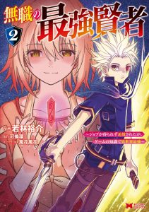 The Strongest Sage Without a Job – I Couldn’t Get a Job and Was Exiled, but With the Knowledge of the Game, I Was the Strongest in the Other World The Strongest Sage Without a Job – I Couldn’t Get a Job and Was Exiled, but With the Knowledge of the Game, I Was the Strongest in the Other World