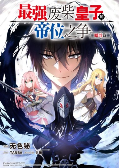 The Strongest Useless Prince’s Battle for The Throne The Strongest Useless Prince’s Battle for The Throne