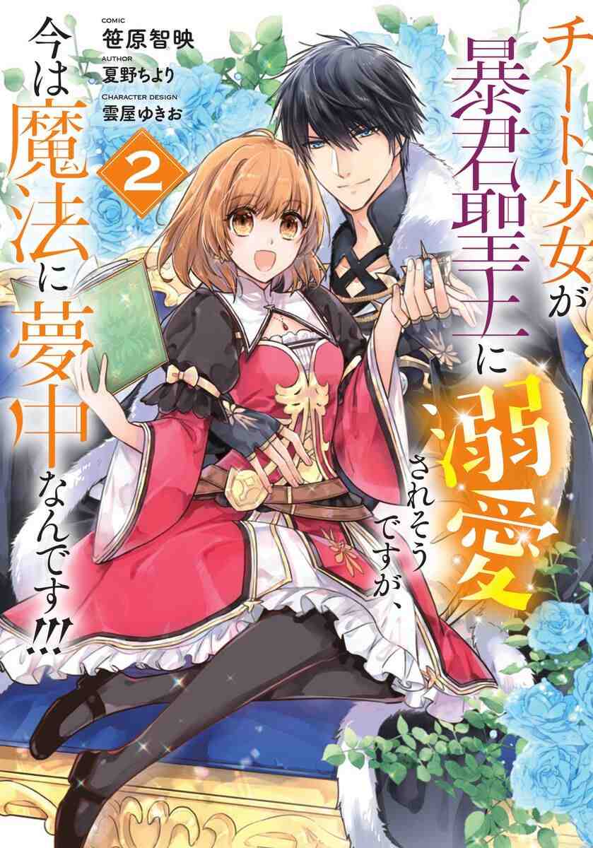 The Tyrannical Holy King Wants to Dote on the Cheat Girl, but Right Now She’s Too Obsessed With Magic!!! The Tyrannical Holy King Wants to Dote on the Cheat Girl, but Right Now She’s Too Obsessed With Magic!!!