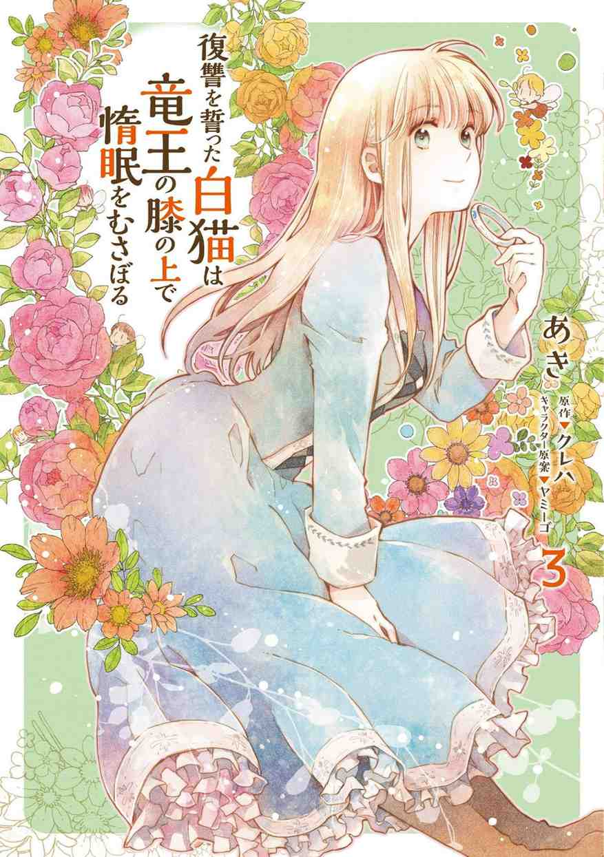 The Vengeful White Cat Lounging on the Dragon King’s Lap The Vengeful White Cat Lounging on the Dragon King’s Lap