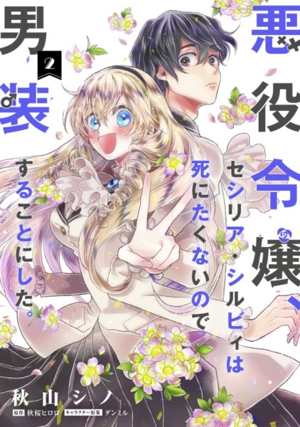 The Villainess, Cecilia Sylvie, Doesn’t Want to Die so She Decided to Crossdress The Villainess, Cecilia Sylvie, Doesn’t Want to Die so She Decided to Crossdress