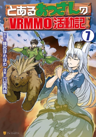 Toaru Ossan no VRMMO Katsudouki Toaru Ossan no VRMMO Katsudouki