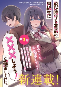 Tobioriru Chokuzen no Doukyuusei ni “Sekkusu Shiyou!” To Teianshite Mita Tobioriru Chokuzen no Doukyuusei ni “Sekkusu Shiyou!” To Teianshite Mita