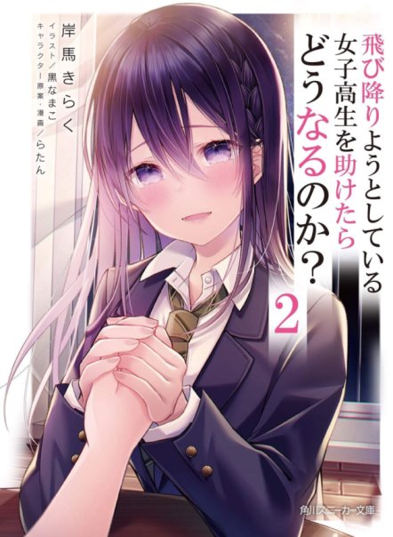 Tobioriyou to Shiteiru Joshikousei wo Tasuketara Dou Naru no Ka? Baca Komik Tobioriyou to Shiteiru Joshikousei wo Tasuketara Dou Naru no Ka?