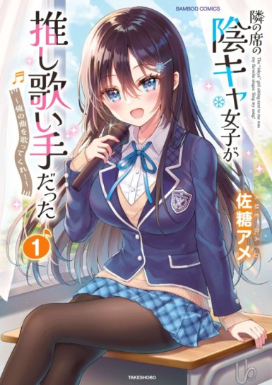 Tonari no Seki no Inkya Joshi ga Oshi Utaite Datta – Ore no Kyoku wo Uttatekure! Baca Komik Tonari no Seki no Inkya Joshi ga Oshi Utaite Datta – Ore no Kyoku wo Uttatekure!