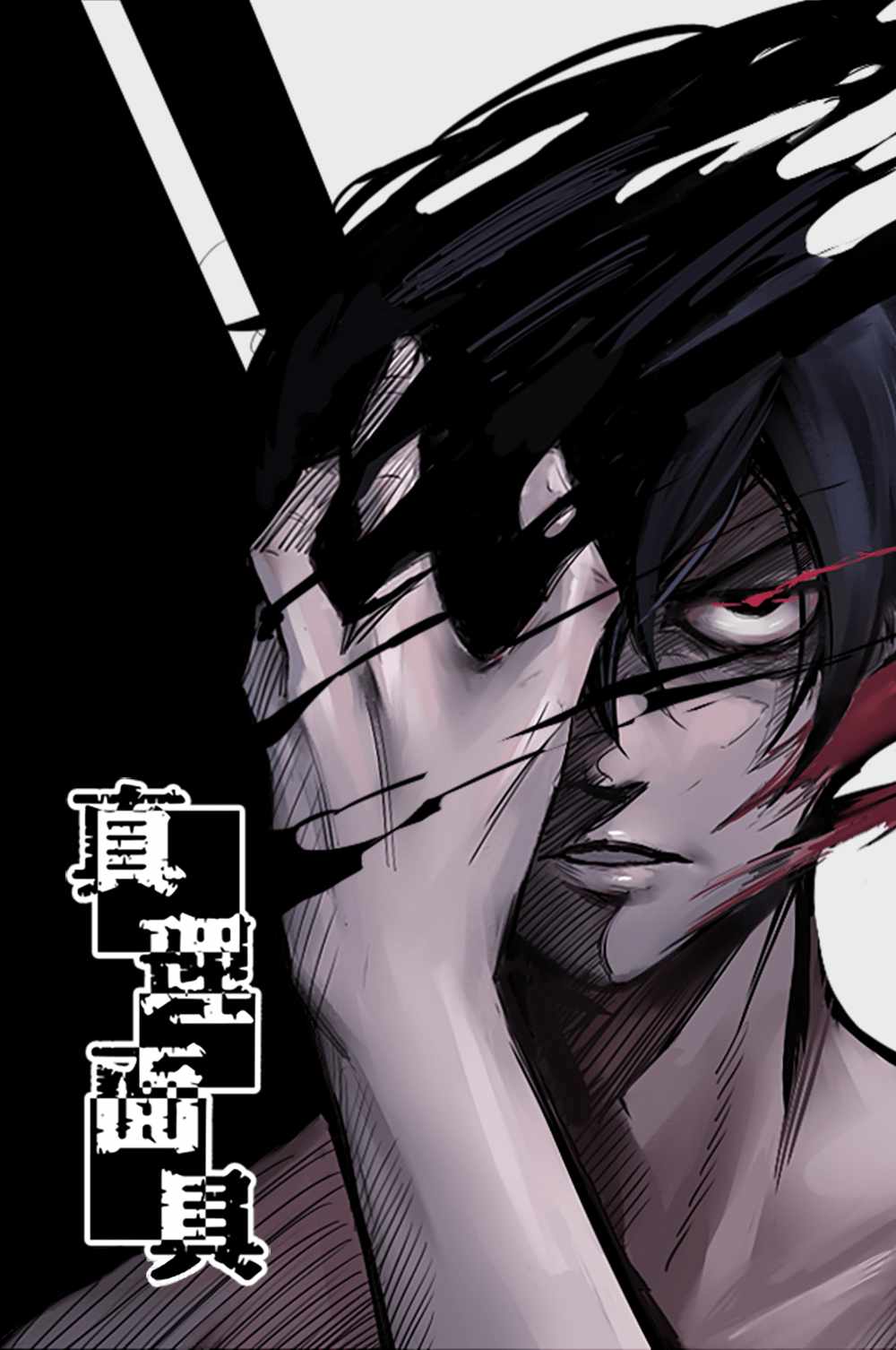 Truth Mask Truth Mask