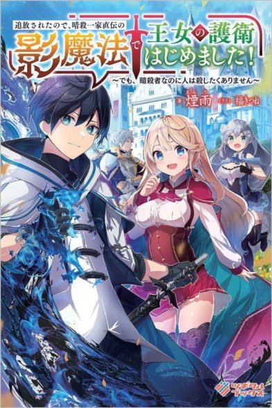 Tsuiho Saretanode, Ansatsu Ikka Jikiden no Kage Maho de Ojou no Goei Hajimemashita! Tsuiho Saretanode, Ansatsu Ikka Jikiden no Kage Maho de Ojou no Goei Hajimemashita!