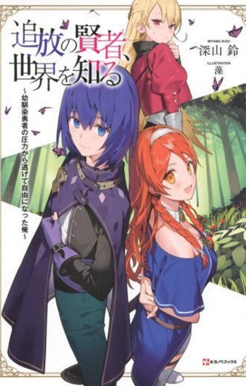 Tsuihou no Kenja, Sekai wo Shiru ~Osanajimi Yuusha no Atsuryoku kara Nigete Jiyuu ni Natta Ore~ Tsuihou no Kenja, Sekai wo Shiru ~Osanajimi Yuusha no Atsuryoku kara Nigete Jiyuu ni Natta Ore~