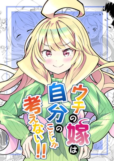 Uchi no Yome wa Jibun no Koto shika Kangaenai!! Baca Komik Uchi no Yome wa Jibun no Koto shika Kangaenai!!