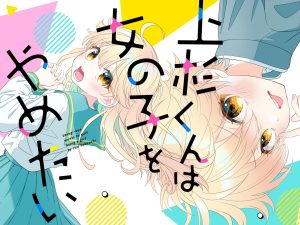 Uesugi-kun wa Onnanoko wo Yametai Baca Komik Uesugi-kun wa Onnanoko wo Yametai