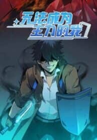 Unable to Become the Main Force Unable to Become the Main Force