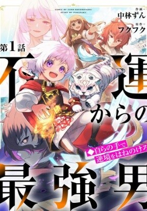 Unluckiness to the Strongest Man Unluckiness to the Strongest Man