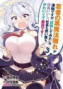 Wakamono no Kuro Mahou Hanare ga Shinkoku desu ga, Shuushoku shite Mitara Taiguu Iishi, Shachou mo Tsukaima mo Kawaikute Saikou desu! Baca Komik Wakamono no Kuro Mahou Hanare ga Shinkoku desu ga, Shuushoku shite Mitara Taiguu Iishi, Shachou mo Tsukaima mo Kawaikute Saikou desu!