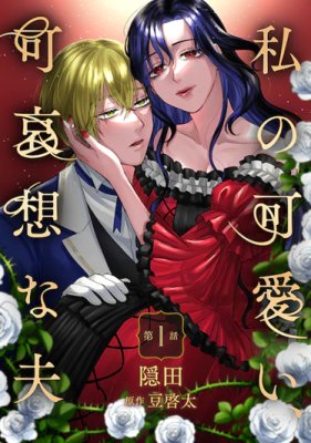 Watashi No Kawaii, Kawaisou Na Otto Baca Komik Watashi No Kawaii, Kawaisou Na Otto