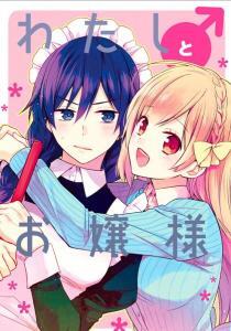 Watashi ♂ to Ojou-sama Baca Komik Watashi ♂ to Ojou-sama