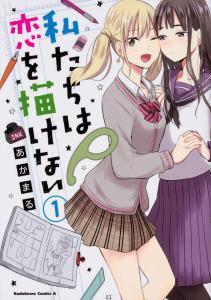 Watashitachi wa Koi wo Egakenai Watashitachi wa Koi wo Egakenai