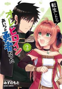 When I Was Reincarnated in Another World, I Was a Heroine and He Was a Hero When I Was Reincarnated in Another World, I Was a Heroine and He Was a Hero