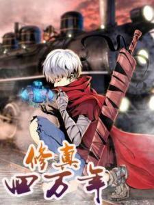 Xiuzhen Si Wan Nian Xiuzhen Si Wan Nian