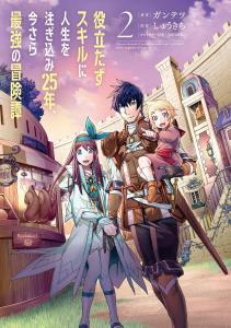 Yakudatazu Skill ni Jinsei o Sosogikomi 25-nen, Imasara Saikyou no Boukentan Midori Kashi no Akira Yakudatazu Skill ni Jinsei o Sosogikomi 25-nen, Imasara Saikyou no Boukentan Midori Kashi no Akira